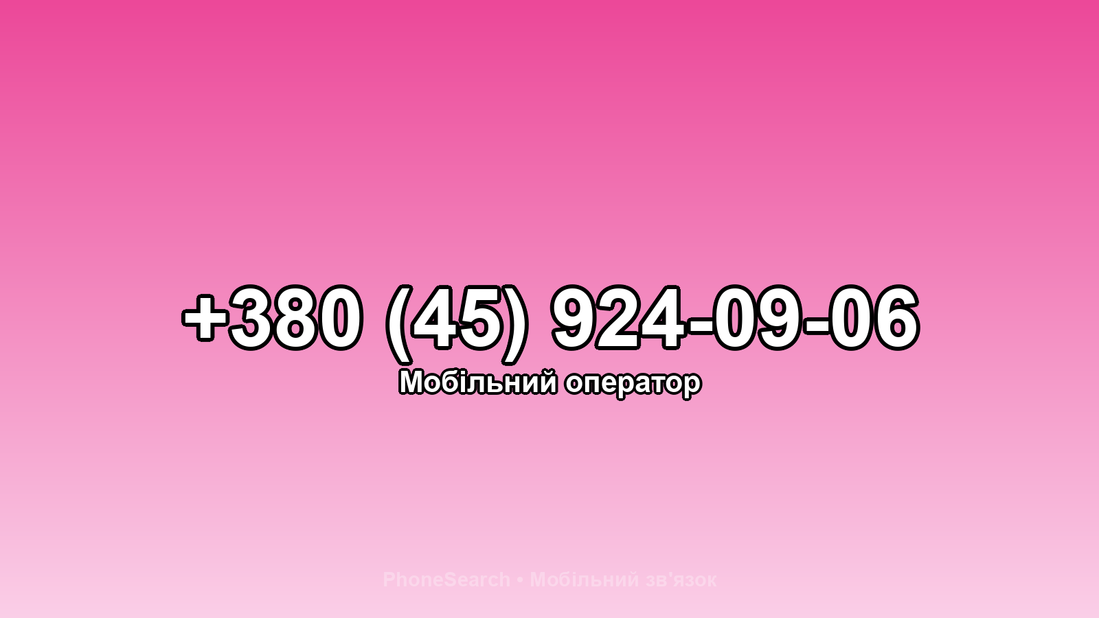 Номер +380 (45) 924-09-06 - вариант 1
