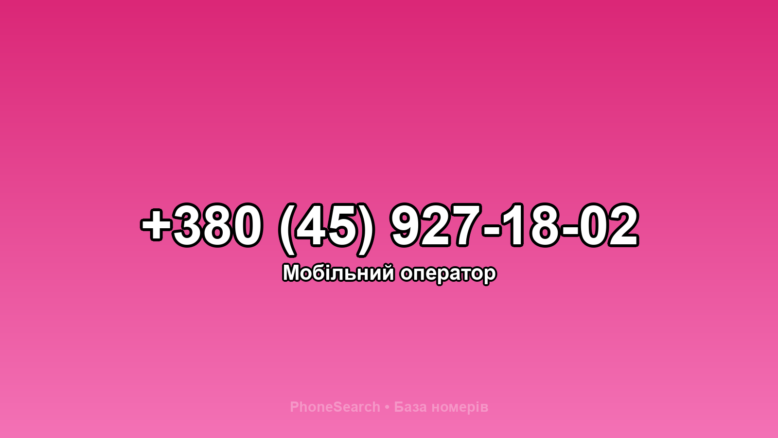 Номер +380 (45) 927-18-02 - вариант 2