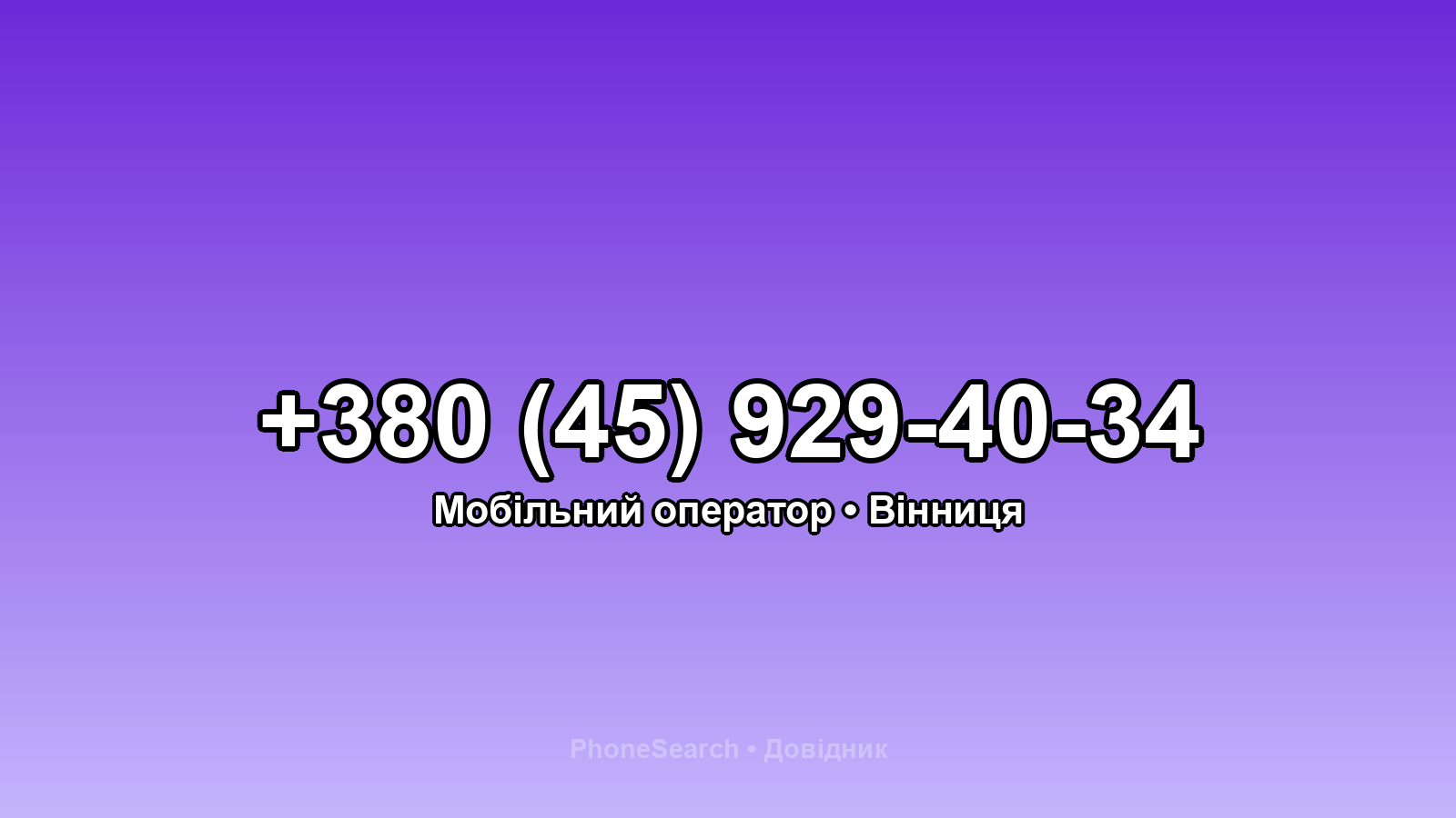 Номер +380 (45) 929-40-34 - вариант 2