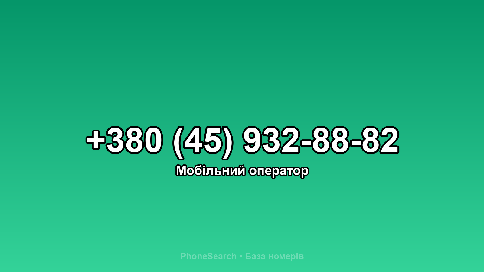 Номер +380 (45) 932-88-82 - вариант 1