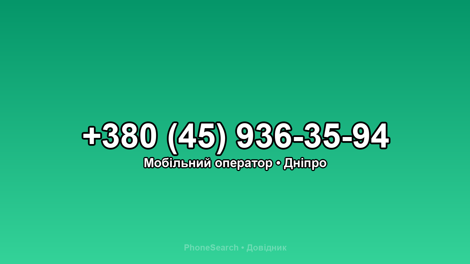 Номер +380 (45) 936-35-94 - вариант 2