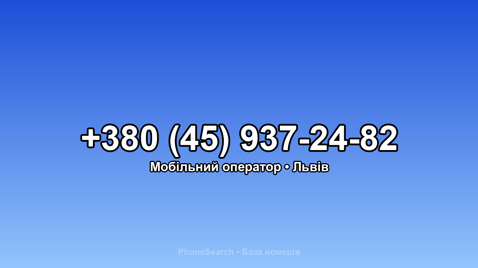 Номер +380 (45) 937-24-82 - вариант 2