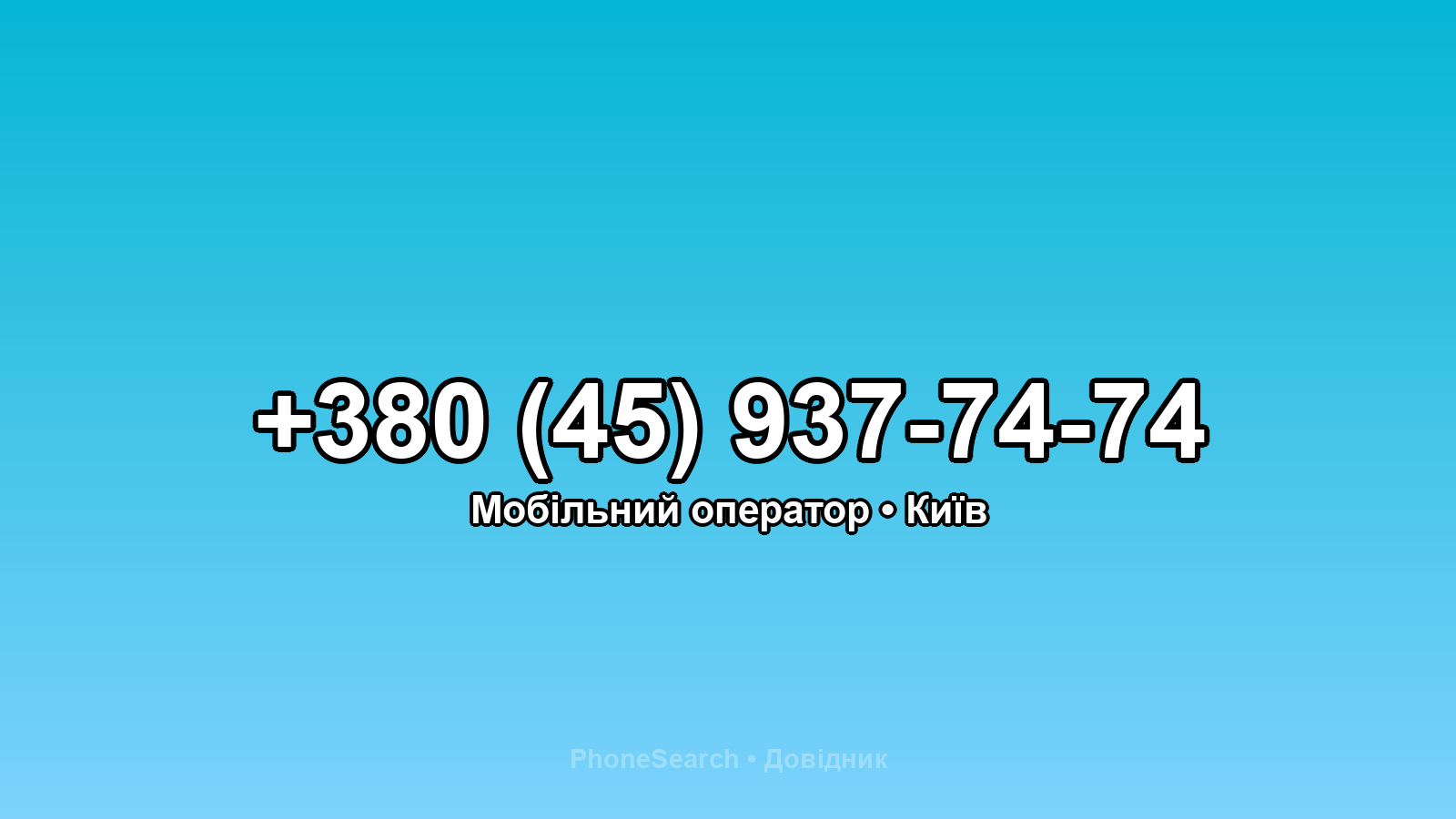 Номер +380 (45) 937-74-74 - вариант 2