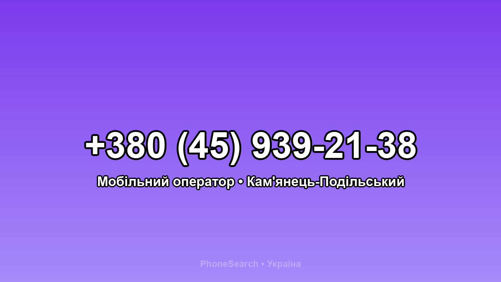 Номер +380 (45) 939-21-38 - вариант 1