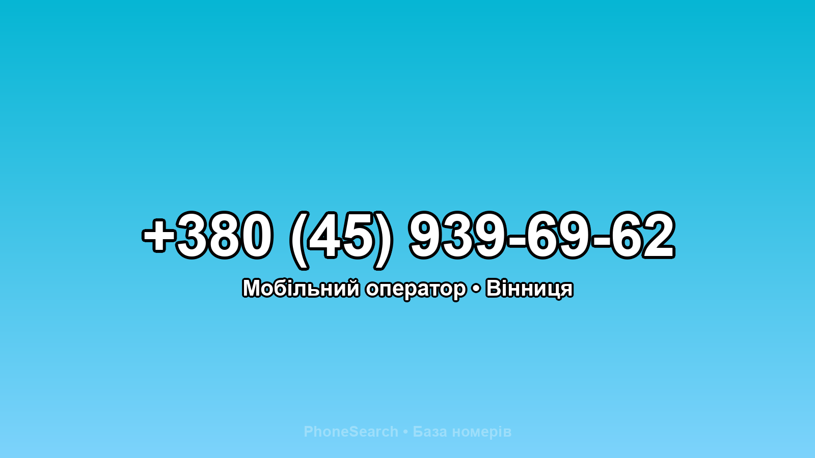 Номер +380 (45) 939-69-62 - вариант 1