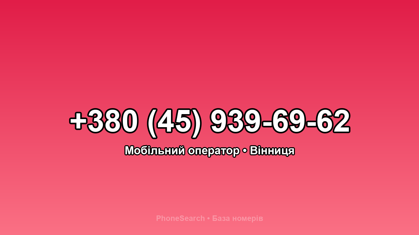 Номер +380 (45) 939-69-62 - вариант 2