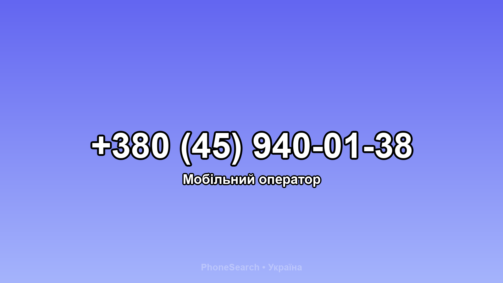 Номер +380 (45) 940-01-38 - вариант 2