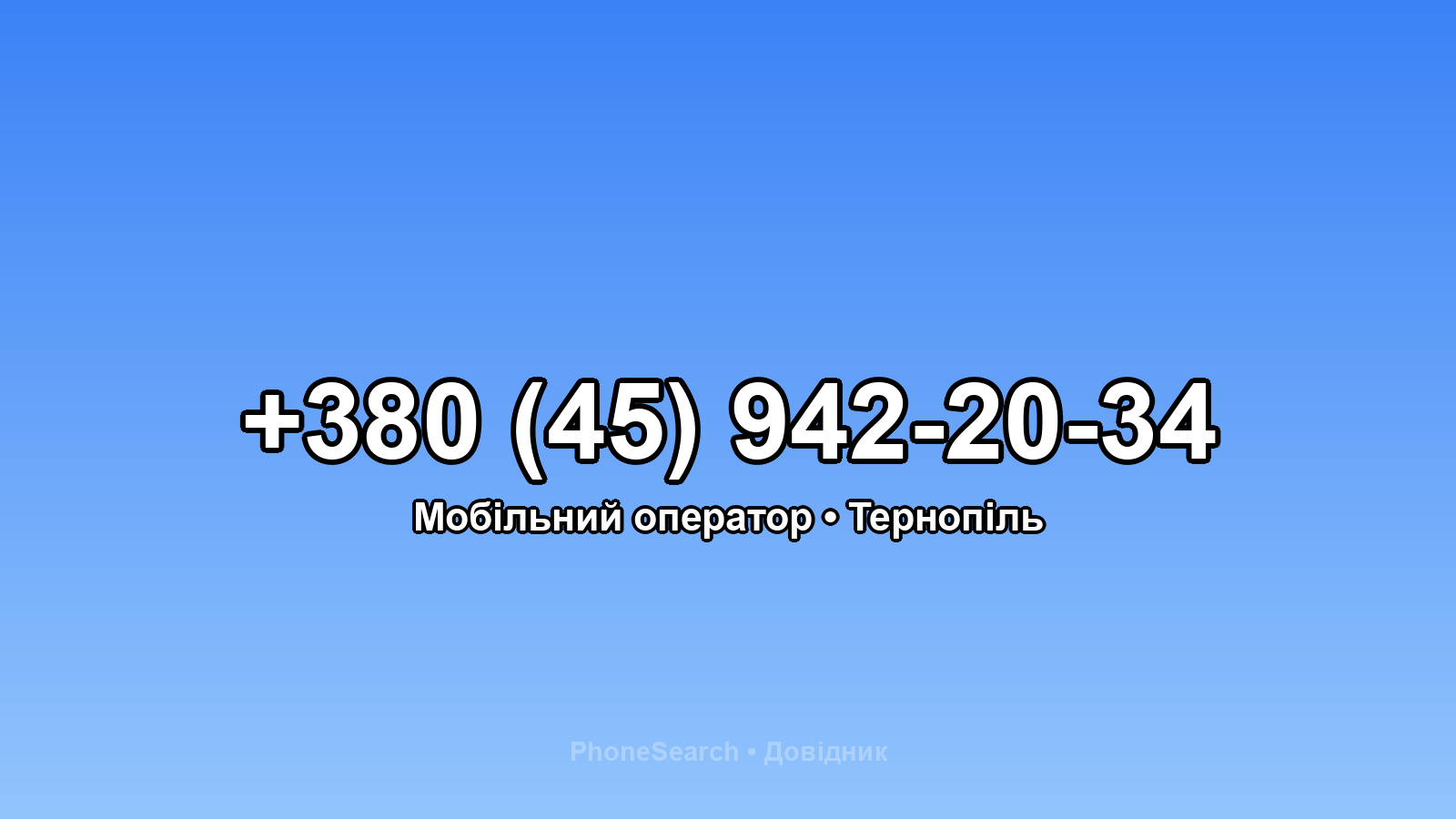 Номер +380 (45) 942-20-34 - вариант 1