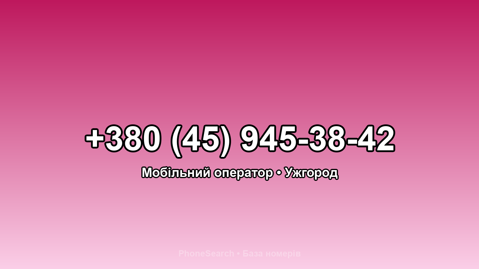 Номер +380 (45) 945-38-42 - вариант 1