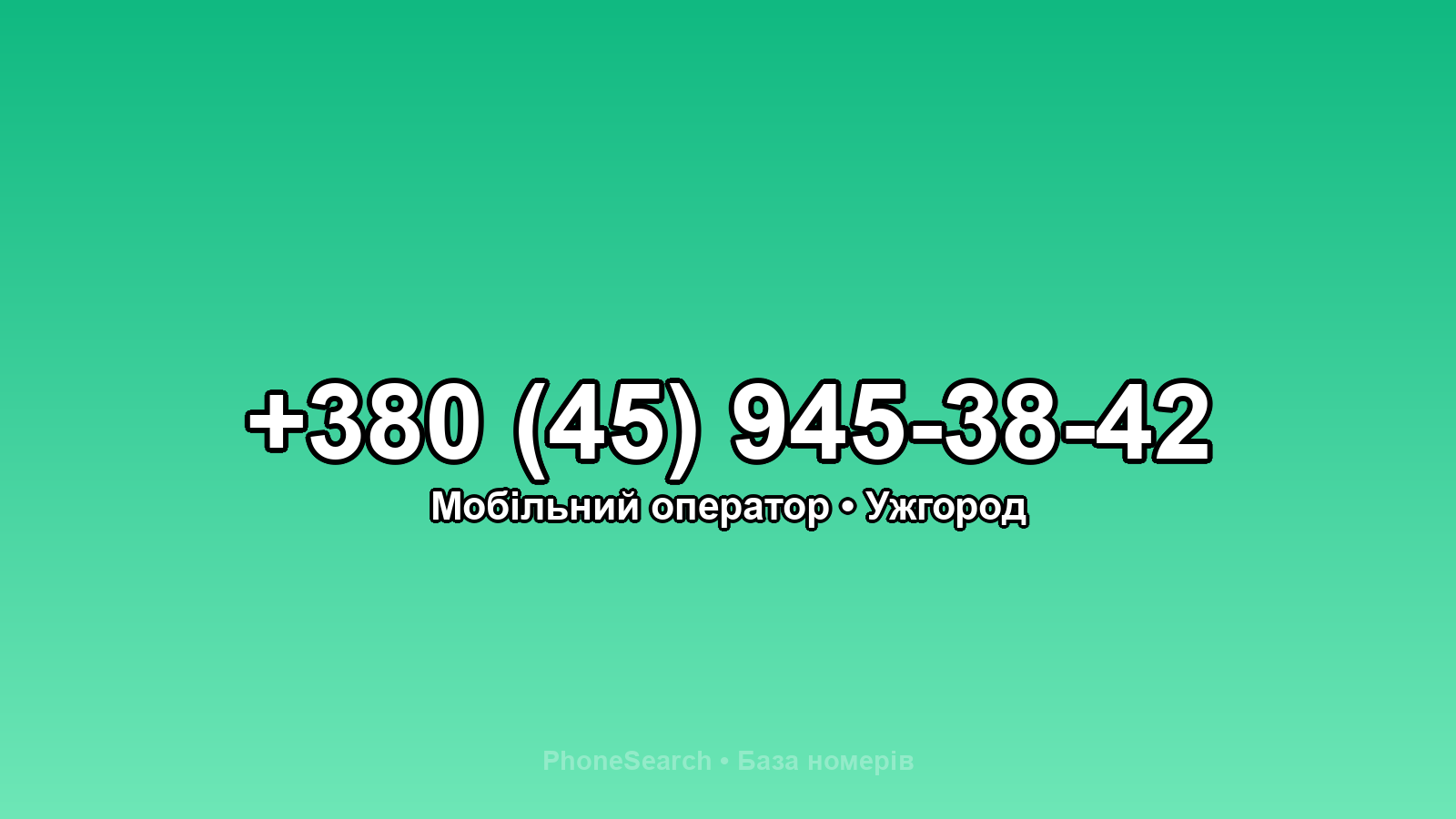 Номер +380 (45) 945-38-42 - вариант 2