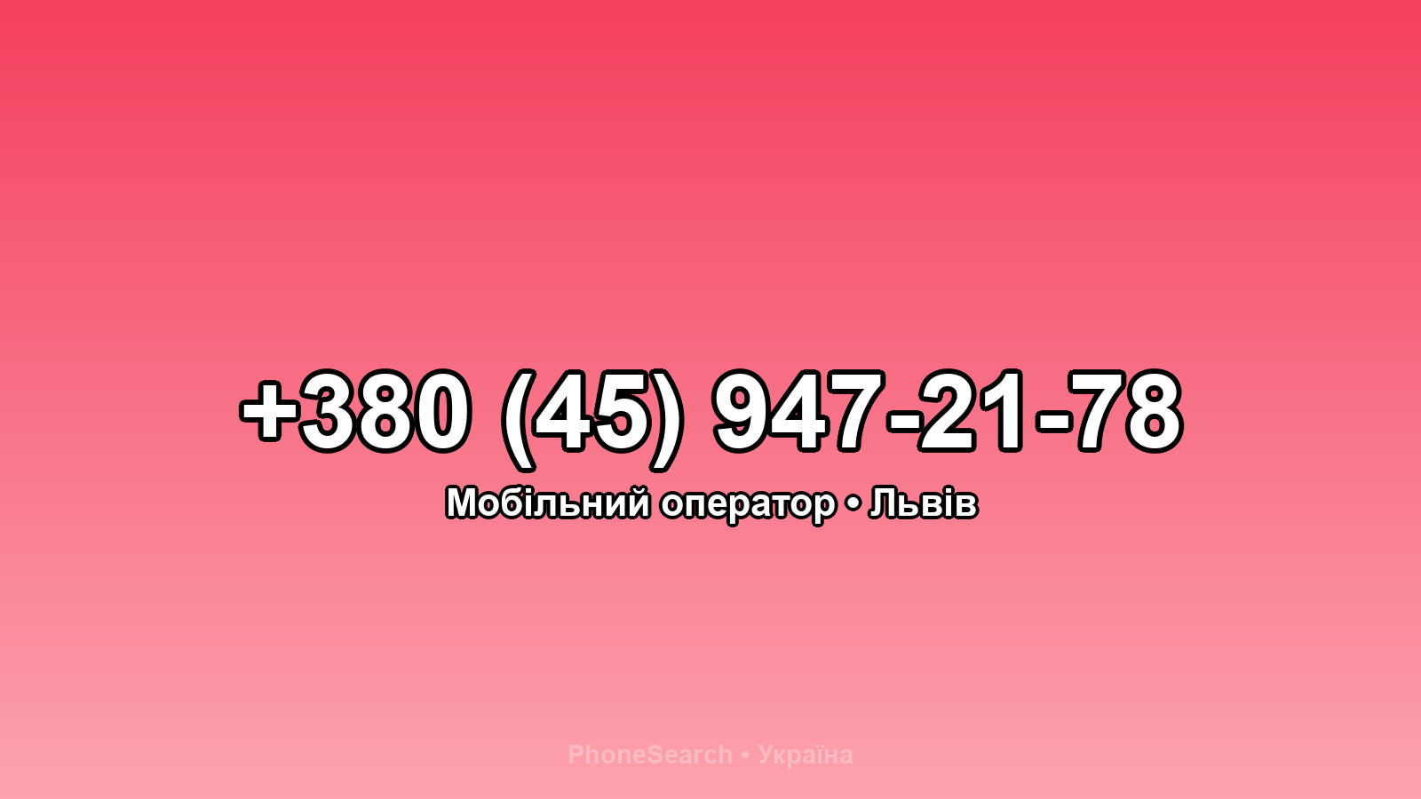 Номер +380 (45) 947-21-78 - вариант 2