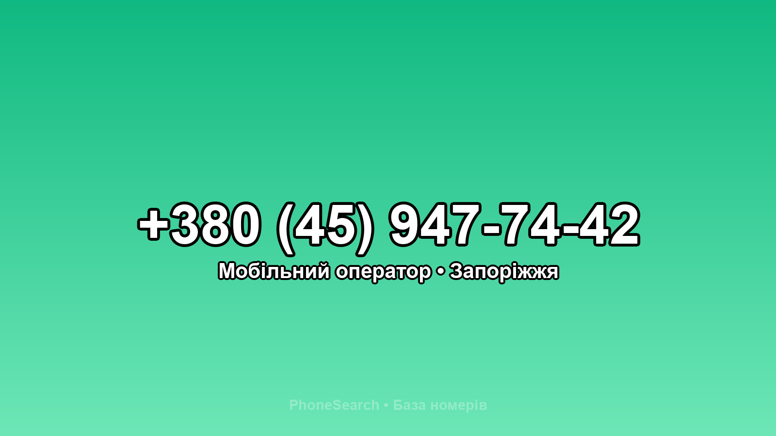 Номер +380 (45) 947-74-42 - вариант 2