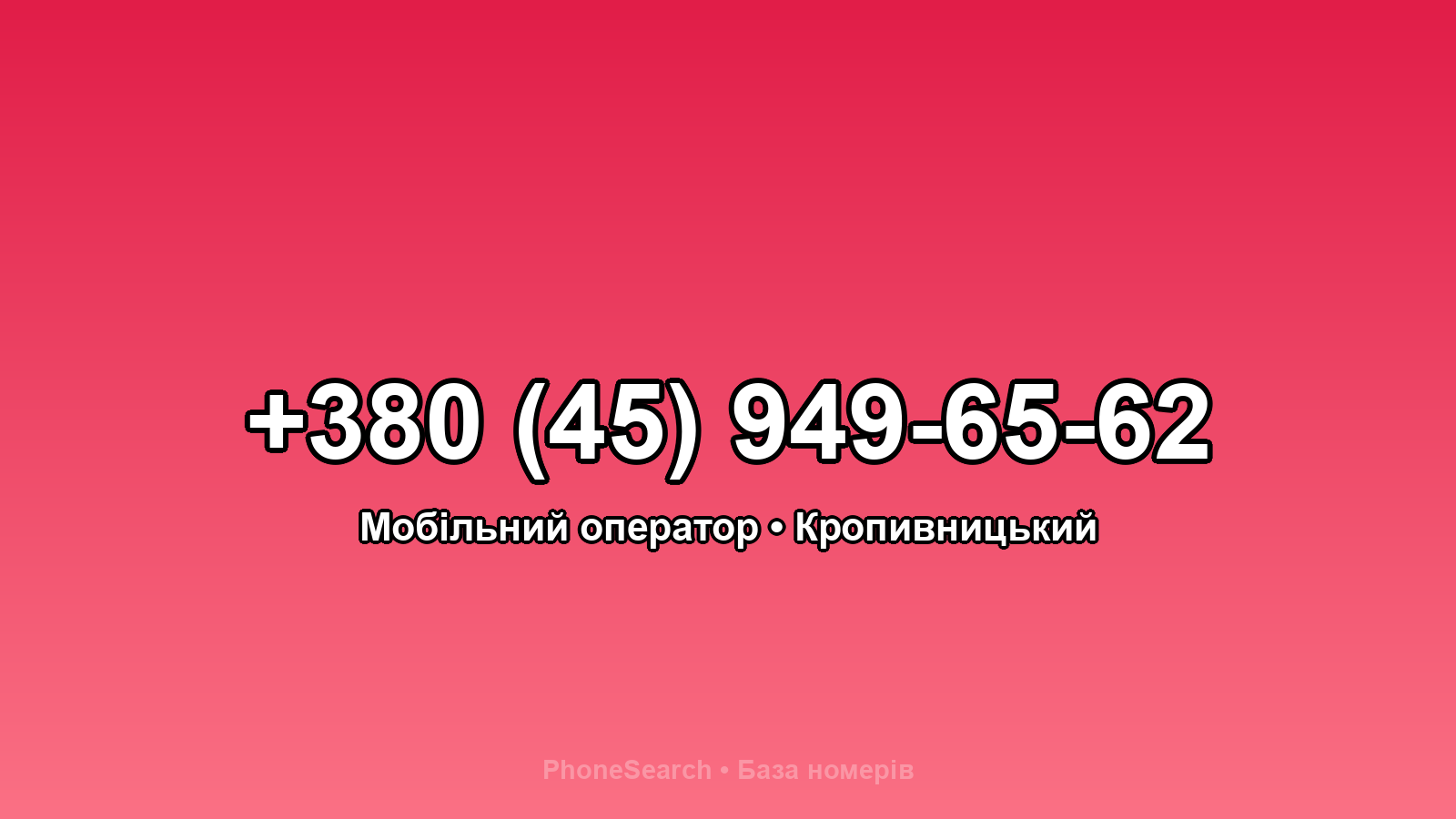 Номер +380 (45) 949-65-62 - вариант 2