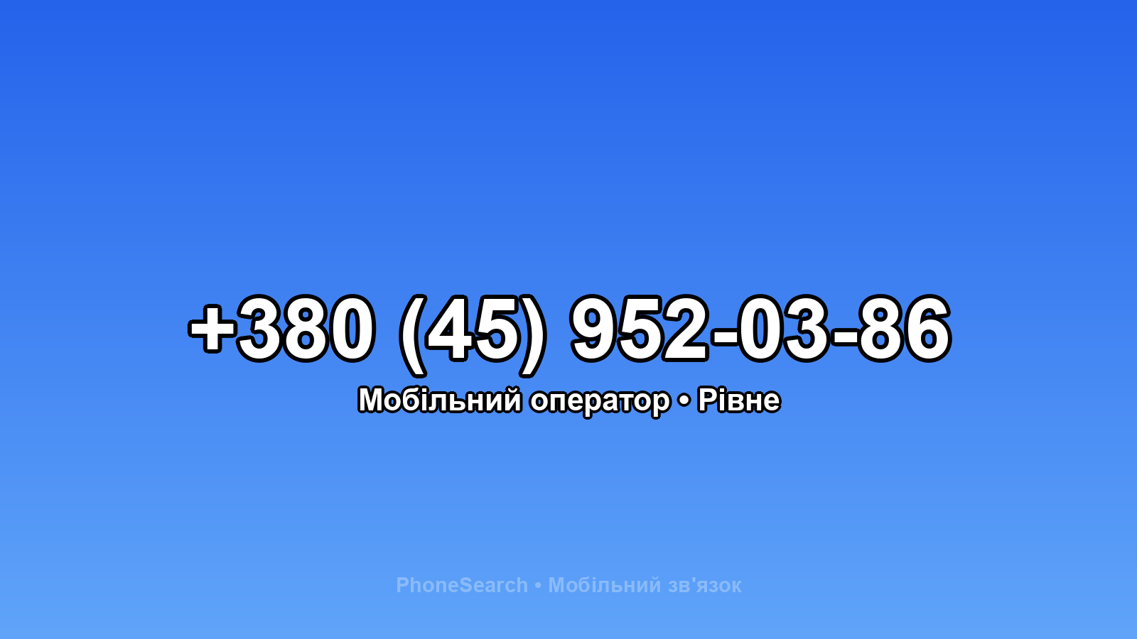 Номер +380 (45) 952-03-86 - вариант 1