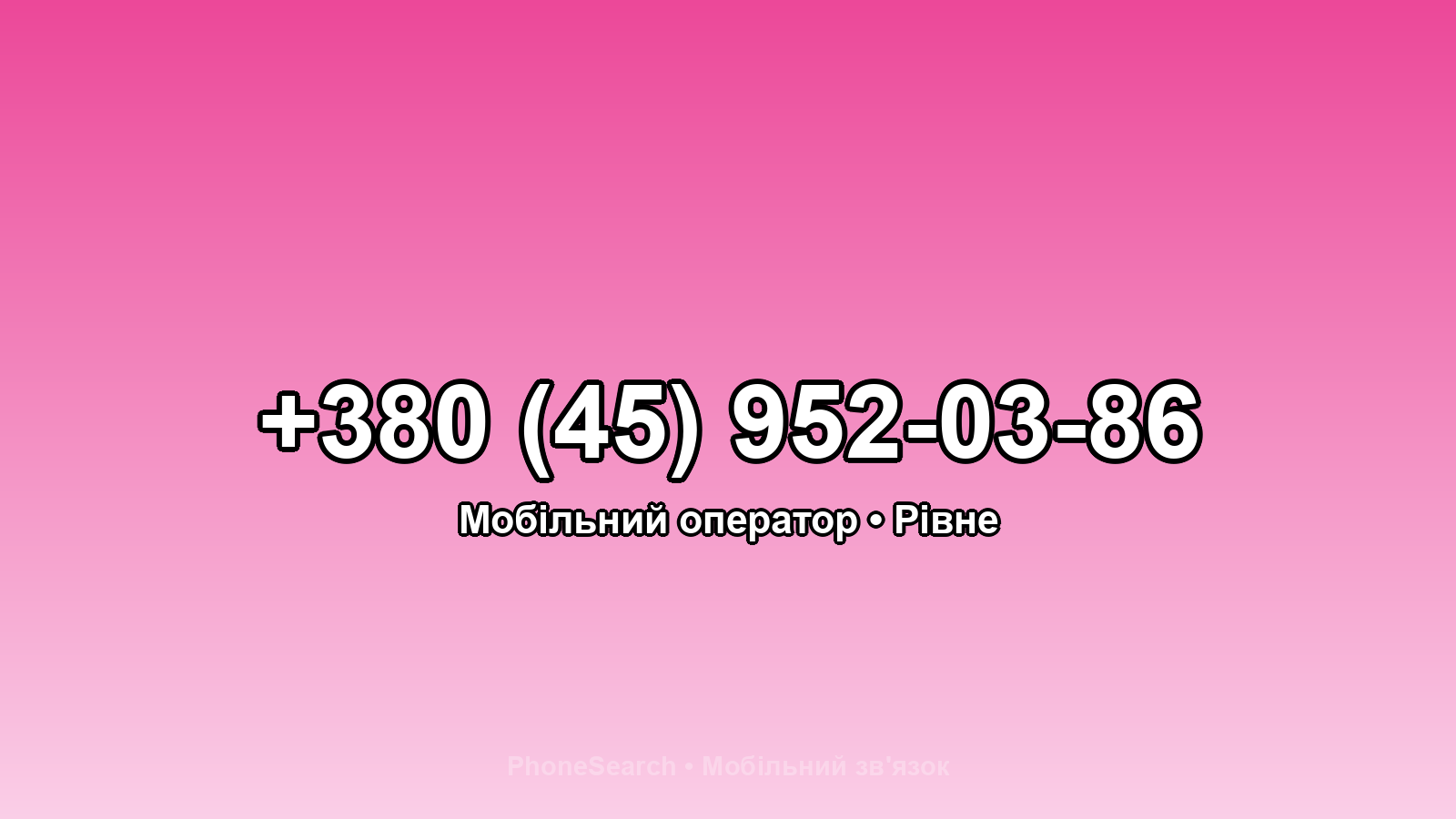 Номер +380 (45) 952-03-86 - вариант 2