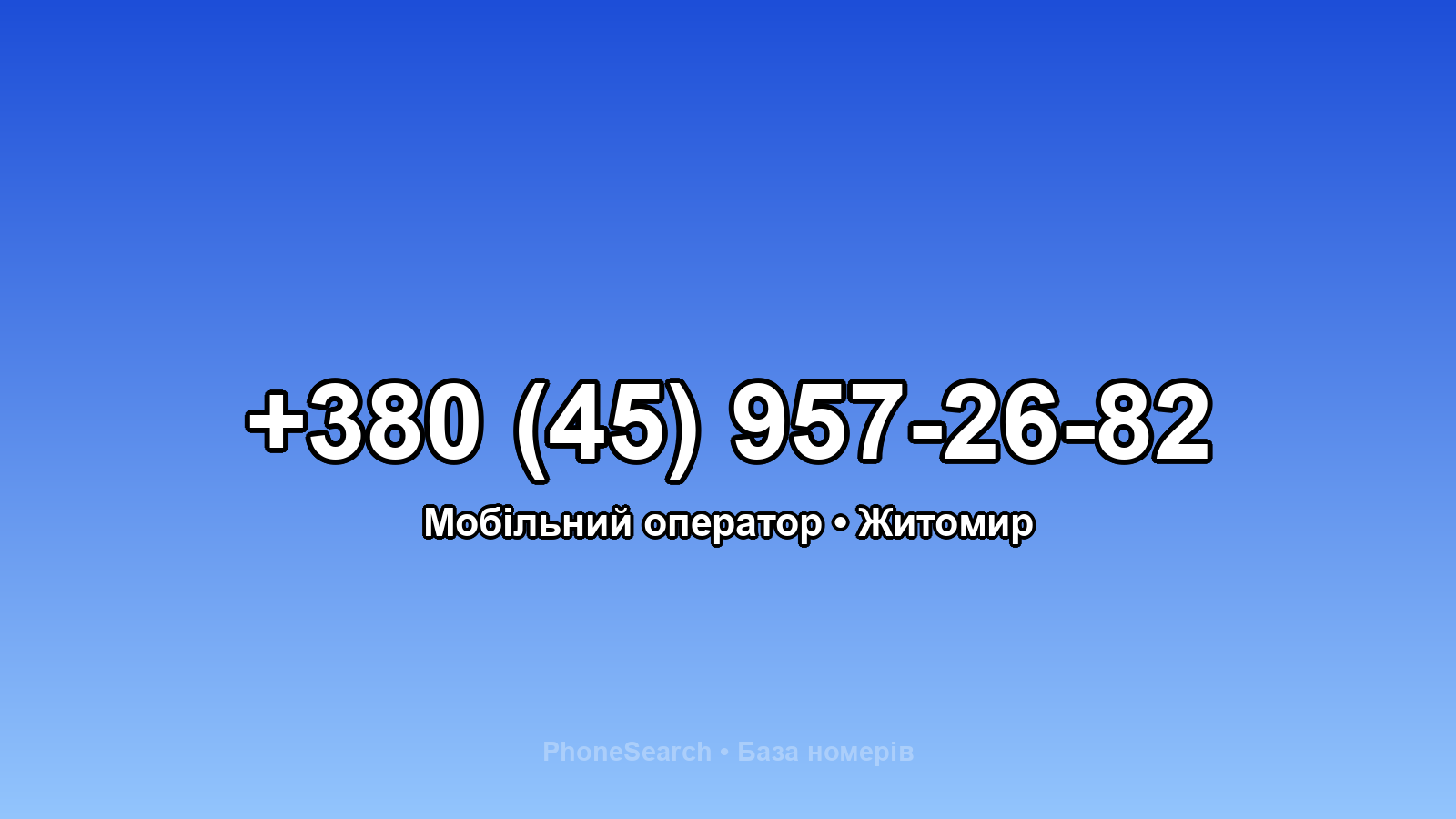 Номер +380 (45) 957-26-82 - вариант 2