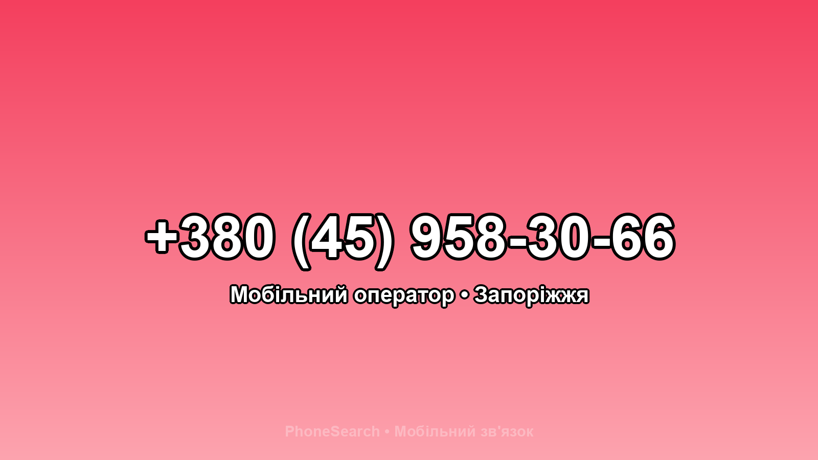 Номер +380 (45) 958-30-66 - вариант 1