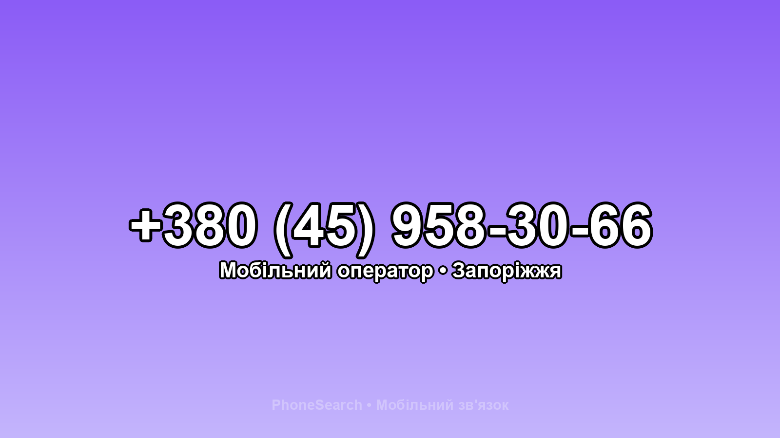 Номер +380 (45) 958-30-66 - вариант 2