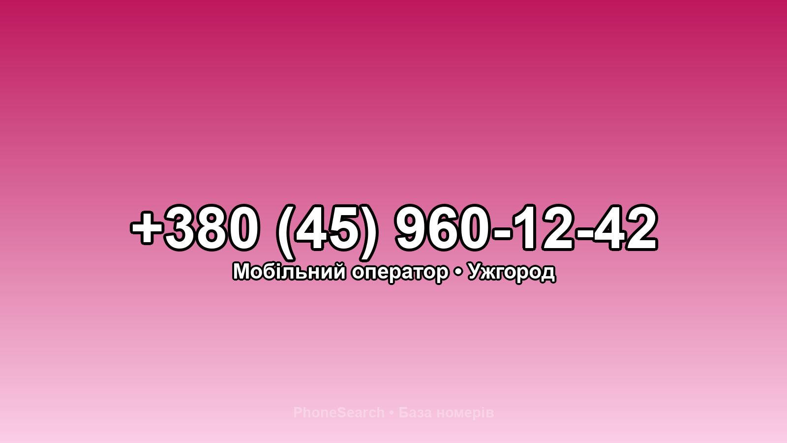 Номер +380 (45) 960-12-42 - вариант 1