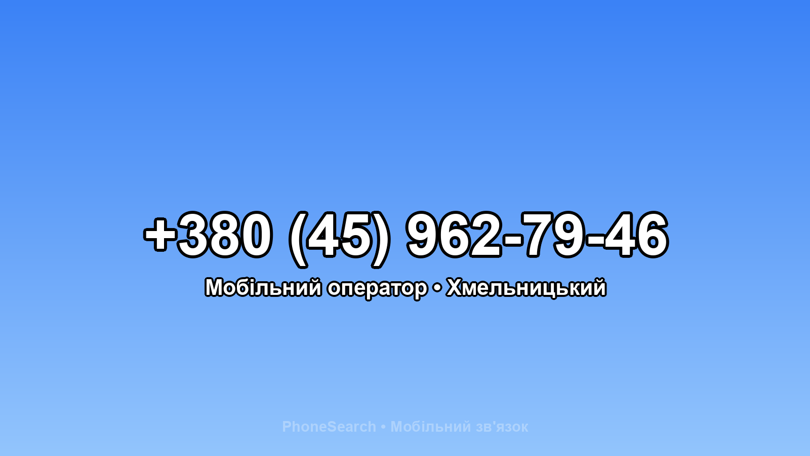 Номер +380 (45) 962-79-46 - вариант 2