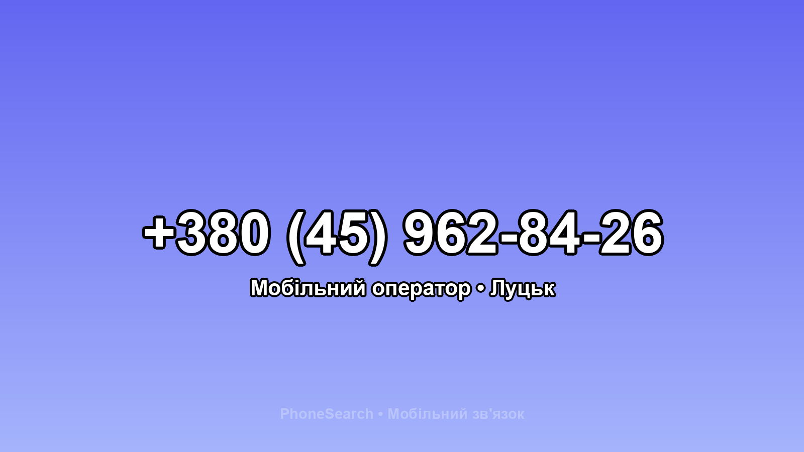 Номер +380 (45) 962-84-26 - вариант 1