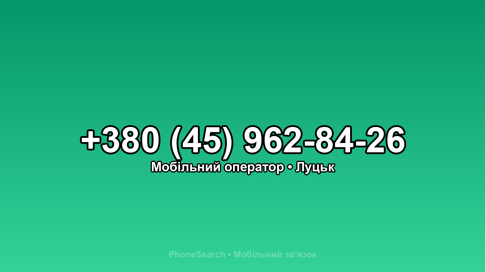 Номер +380 (45) 962-84-26 - вариант 2