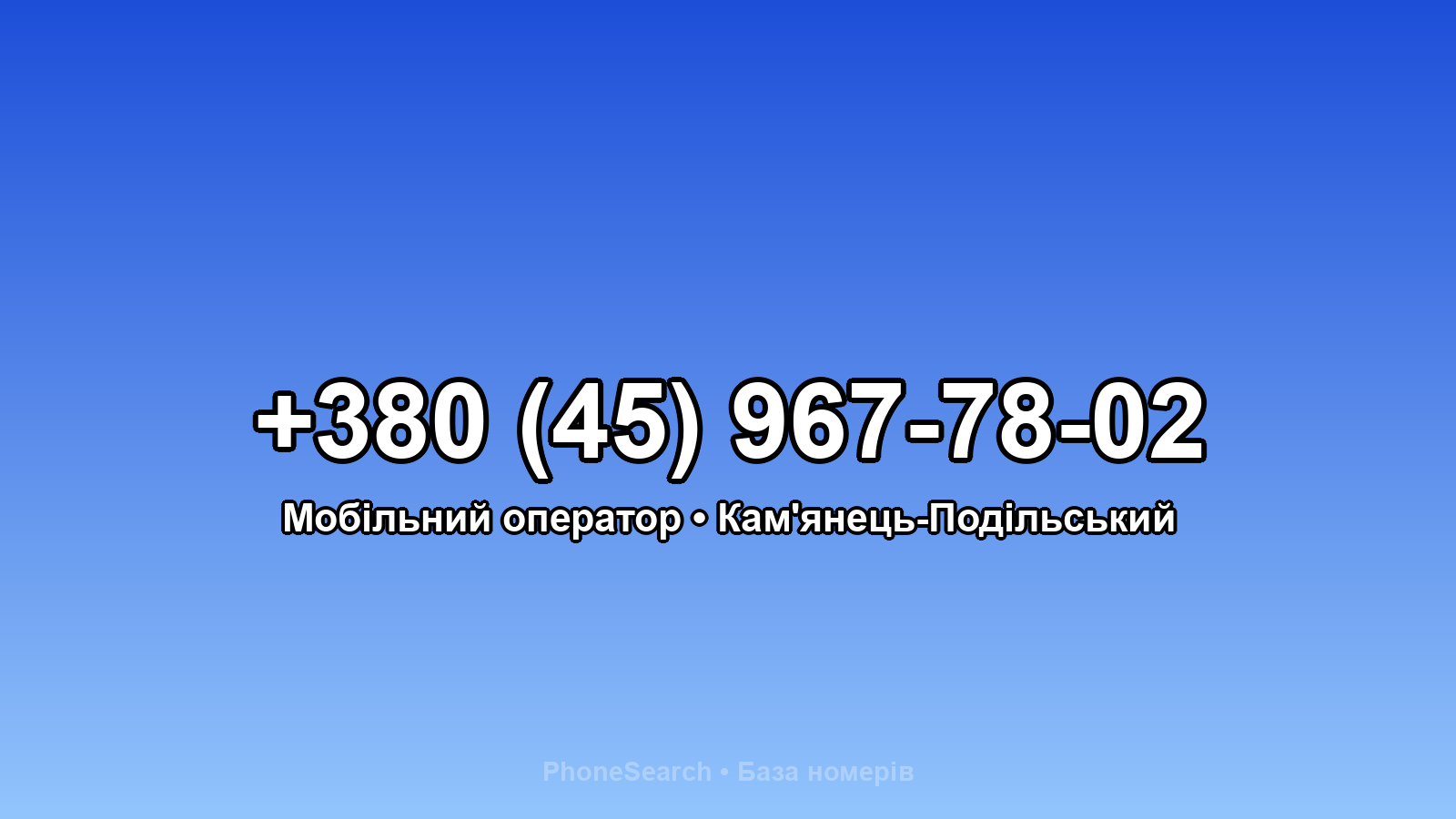 Номер +380 (45) 967-78-02 - вариант 1