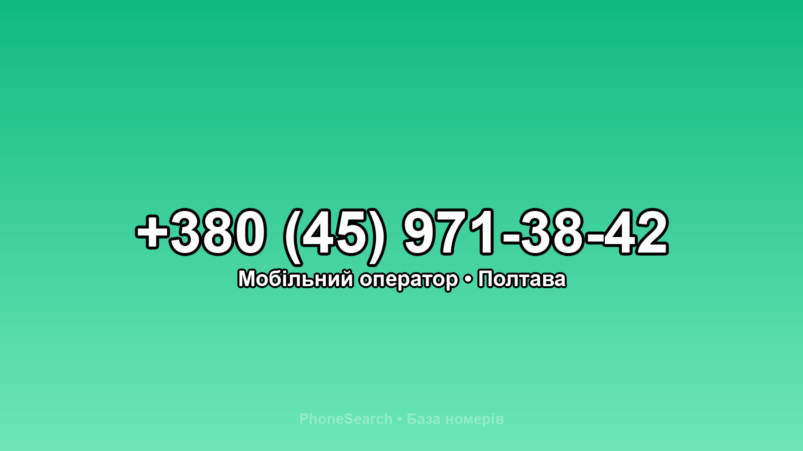 Номер +380 (45) 971-38-42 - вариант 2