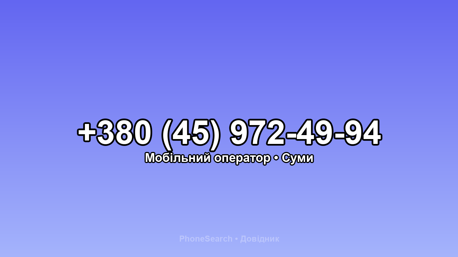Номер +380 (45) 972-49-94 - вариант 1