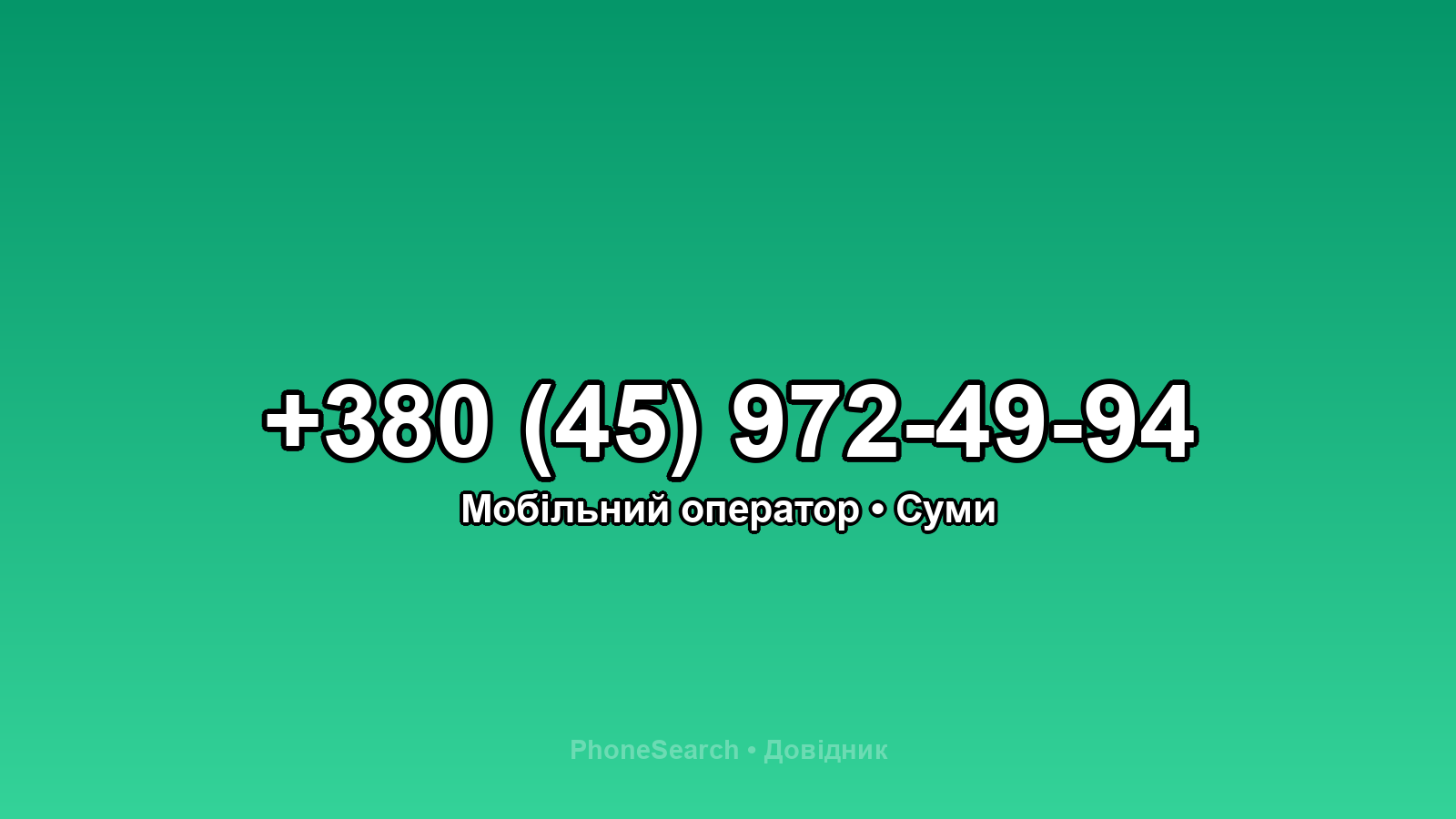 Номер +380 (45) 972-49-94 - вариант 2