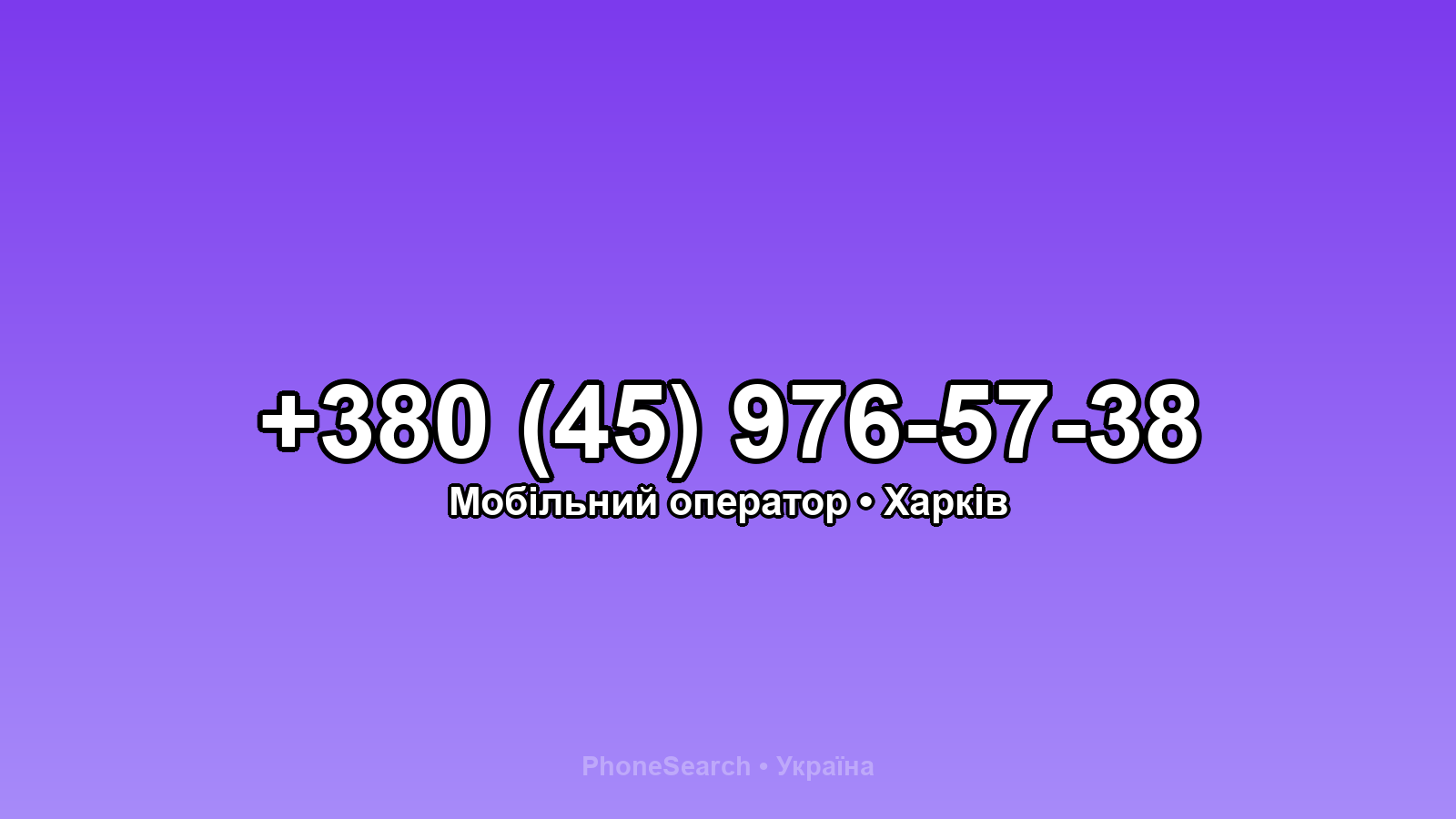 Номер +380 (45) 976-57-38 - вариант 1