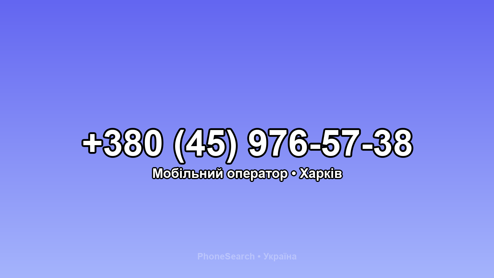 Номер +380 (45) 976-57-38 - вариант 2