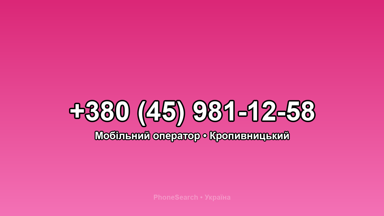 Номер +380 (45) 981-12-58 - вариант 1