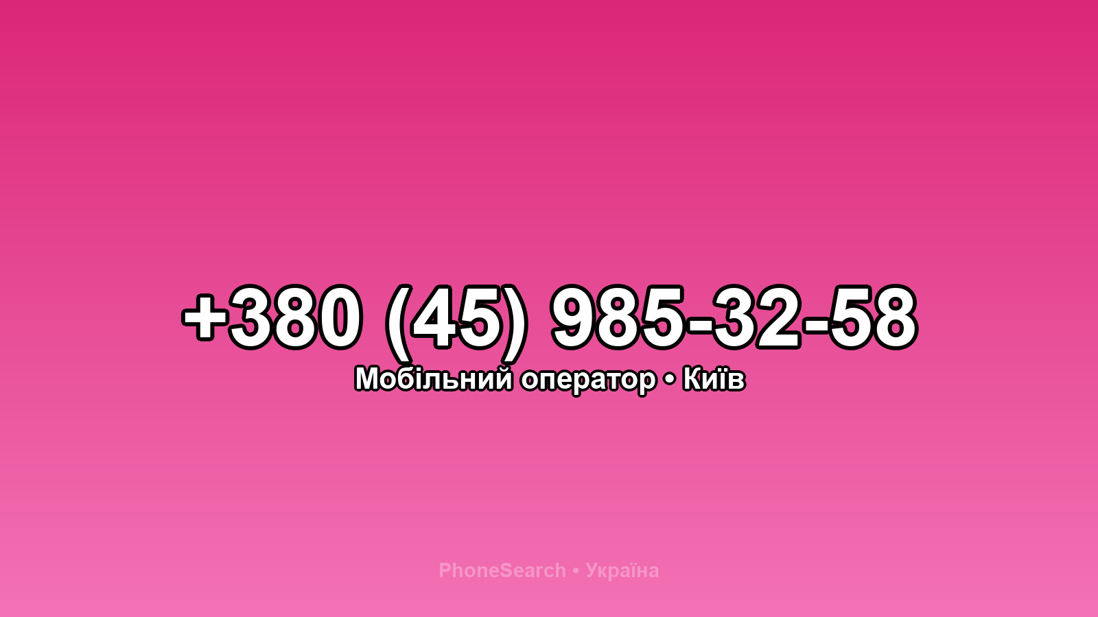 Номер +380 (45) 985-32-58 - вариант 1
