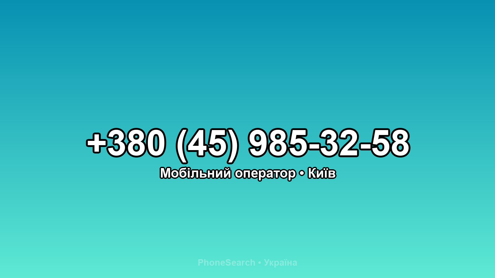 Номер +380 (45) 985-32-58 - вариант 2