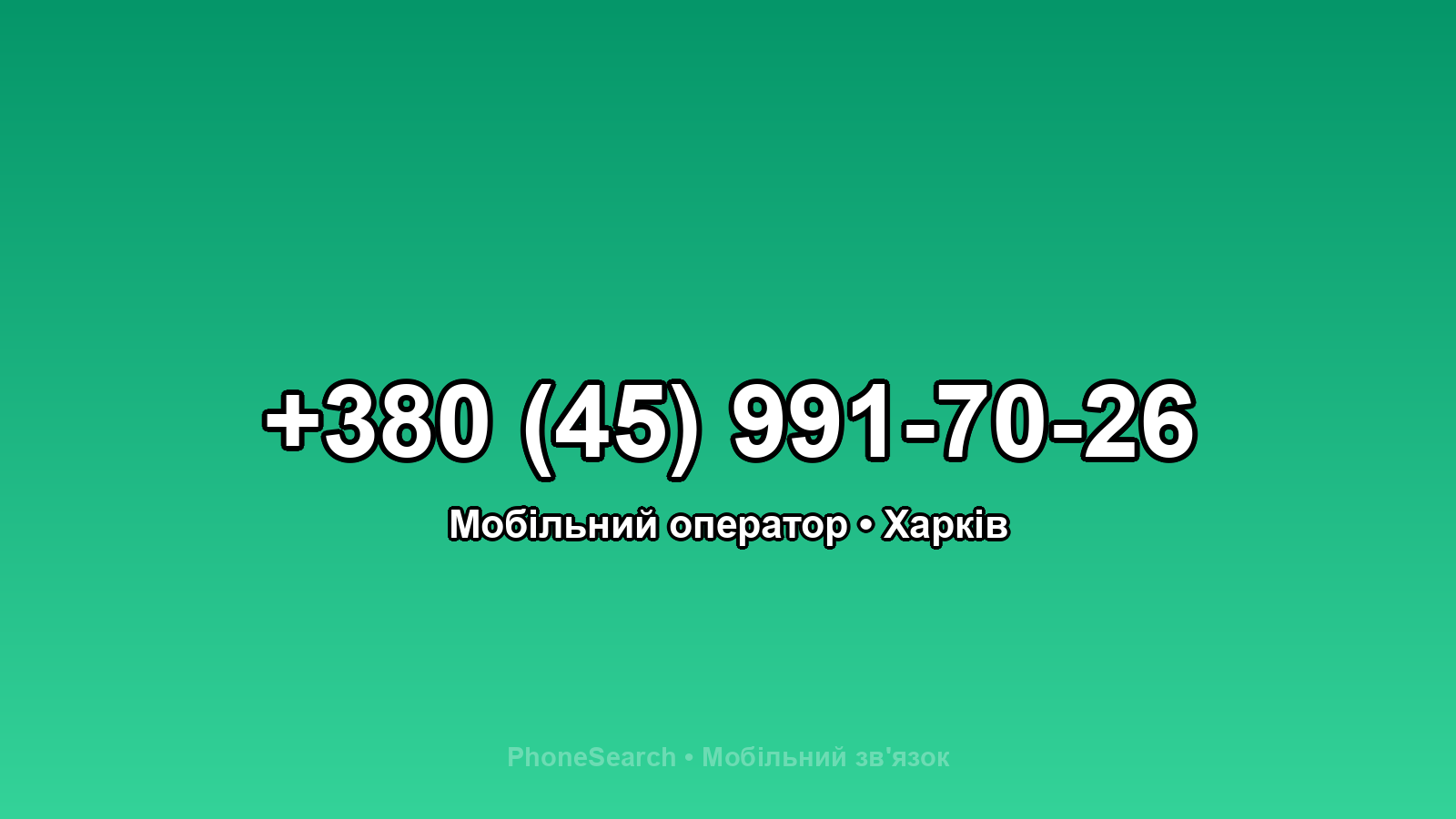 Номер +380 (45) 991-70-26 - вариант 2