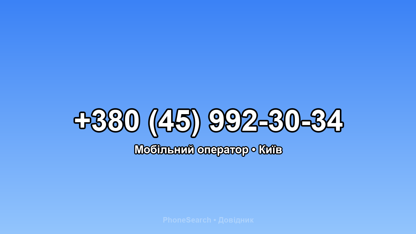 Номер +380 (45) 992-30-34 - вариант 1