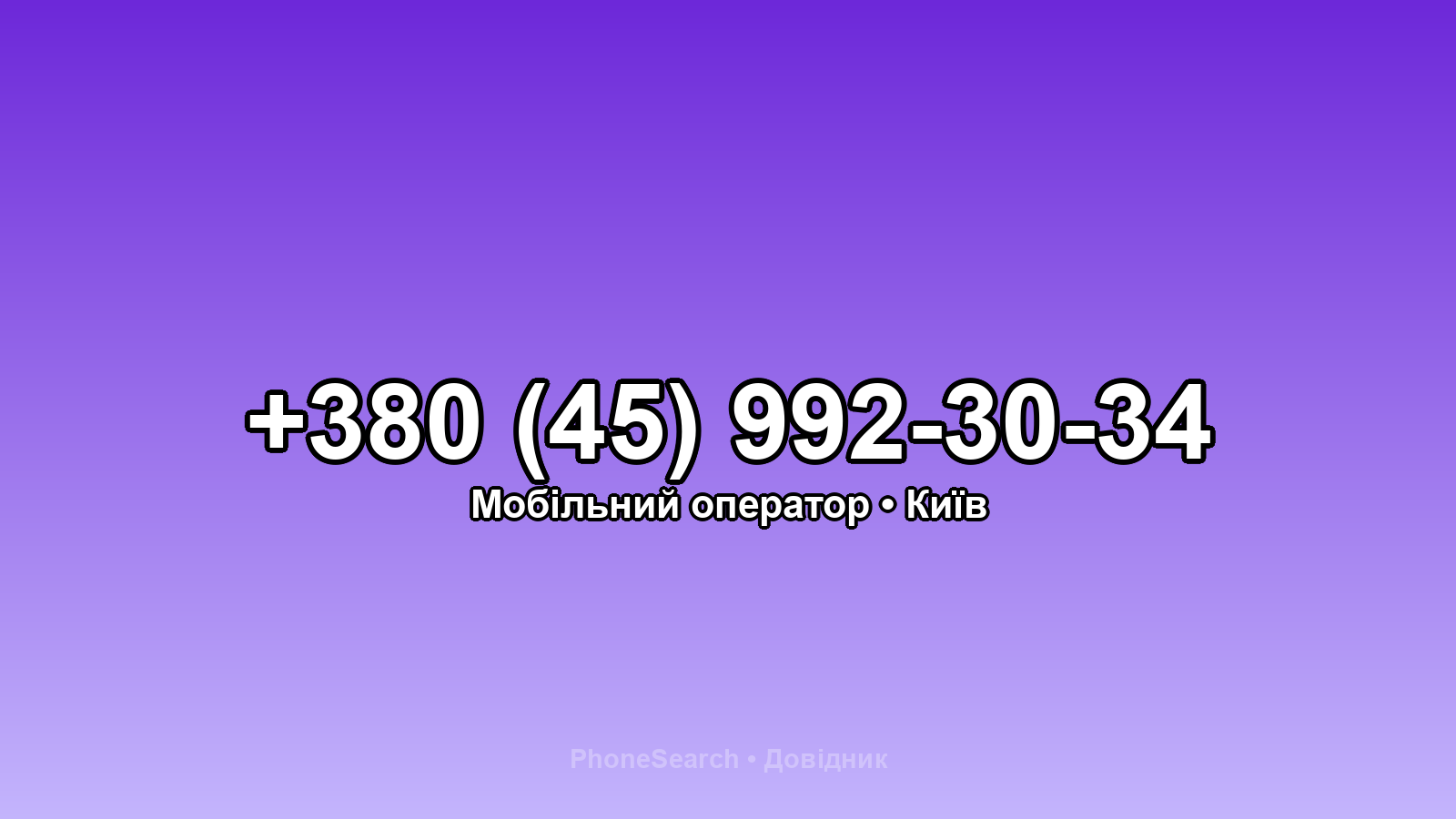 Номер +380 (45) 992-30-34 - вариант 2