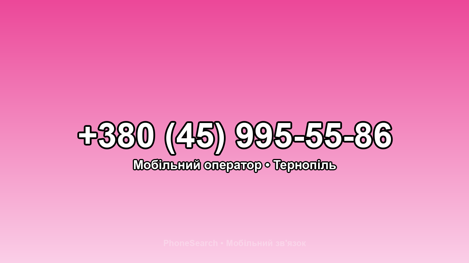 Номер +380 (45) 995-55-86 - вариант 2