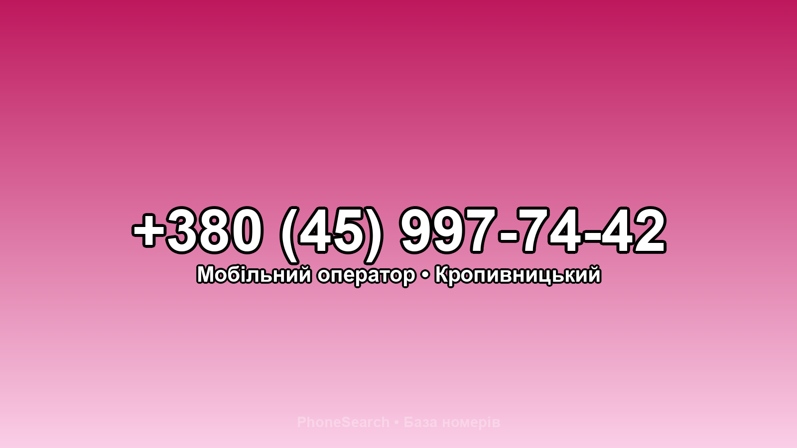Номер +380 (45) 997-74-42 - вариант 1