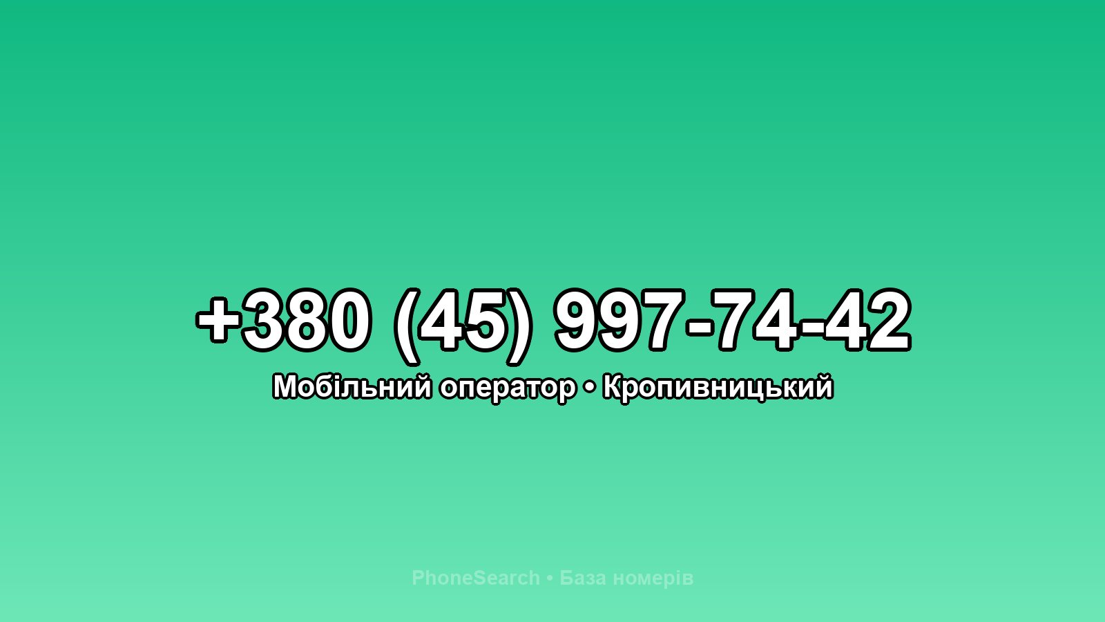 Номер +380 (45) 997-74-42 - вариант 2