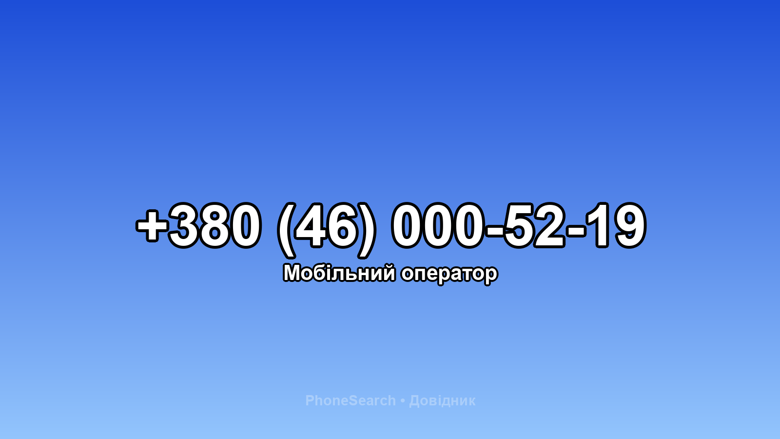 Номер +380 (46) 000-52-19 - вариант 1
