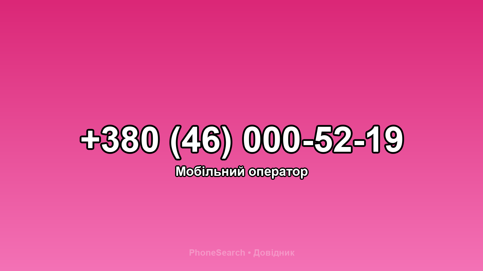 Номер +380 (46) 000-52-19 - вариант 2