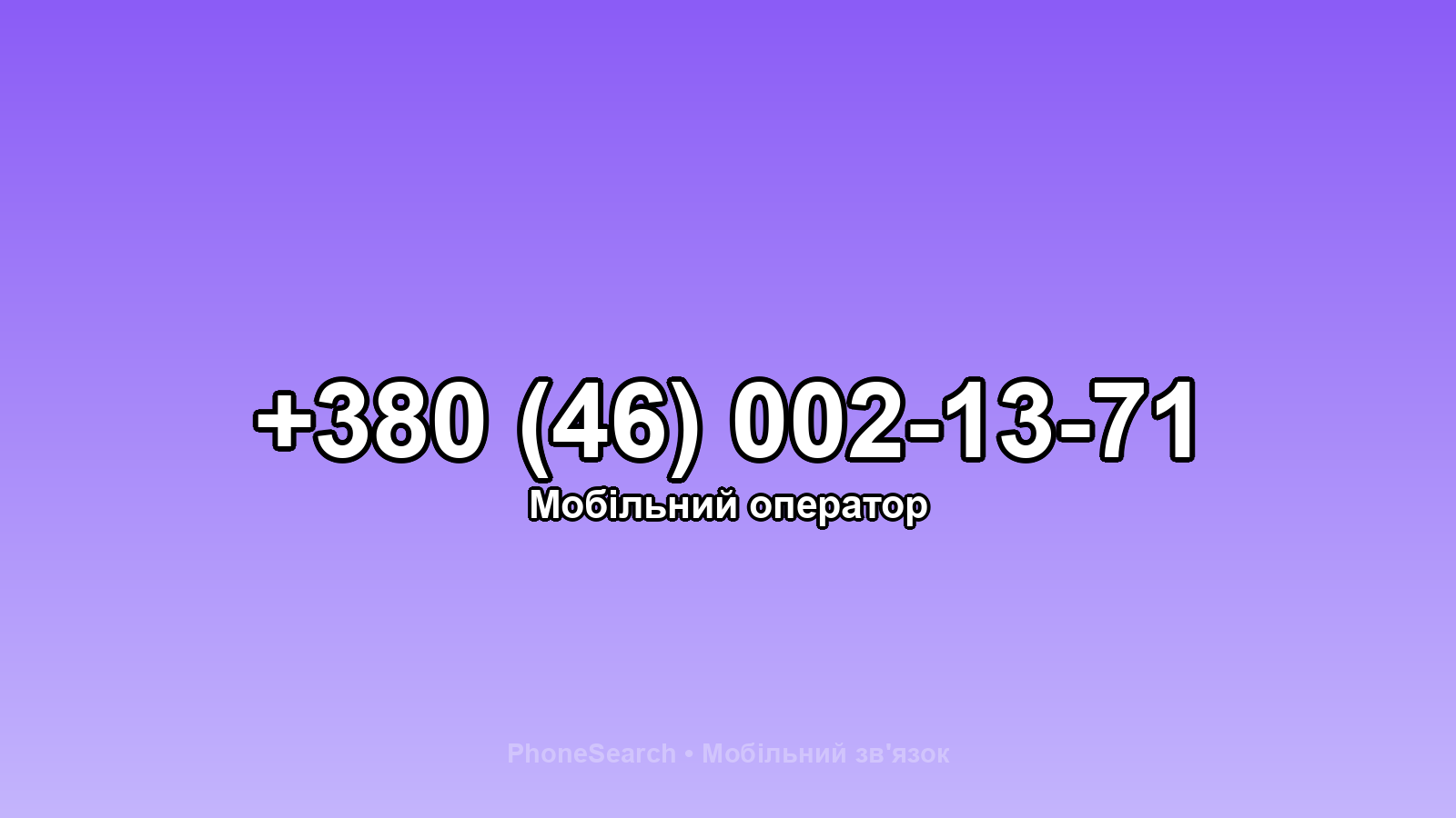 Номер +380 (46) 002-13-71 - вариант 1