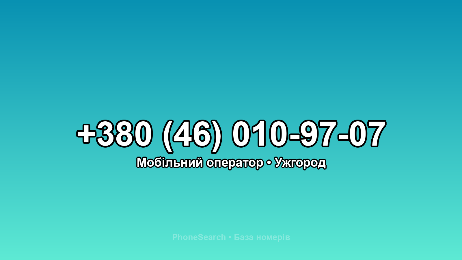 Номер +380 (46) 010-97-07 - вариант 2