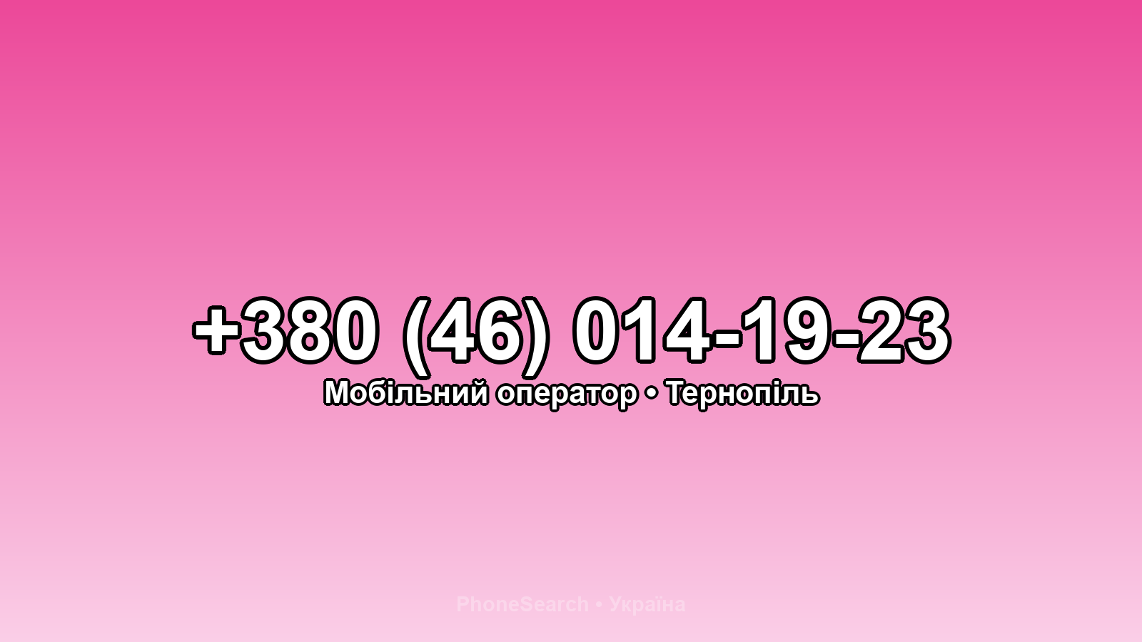 Номер +380 (46) 014-19-23 - вариант 1