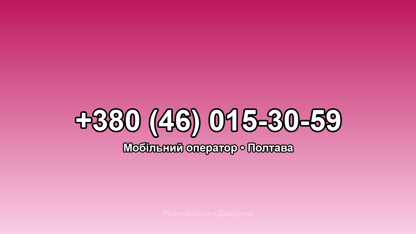 Номер +380 (46) 015-30-59 - вариант 1