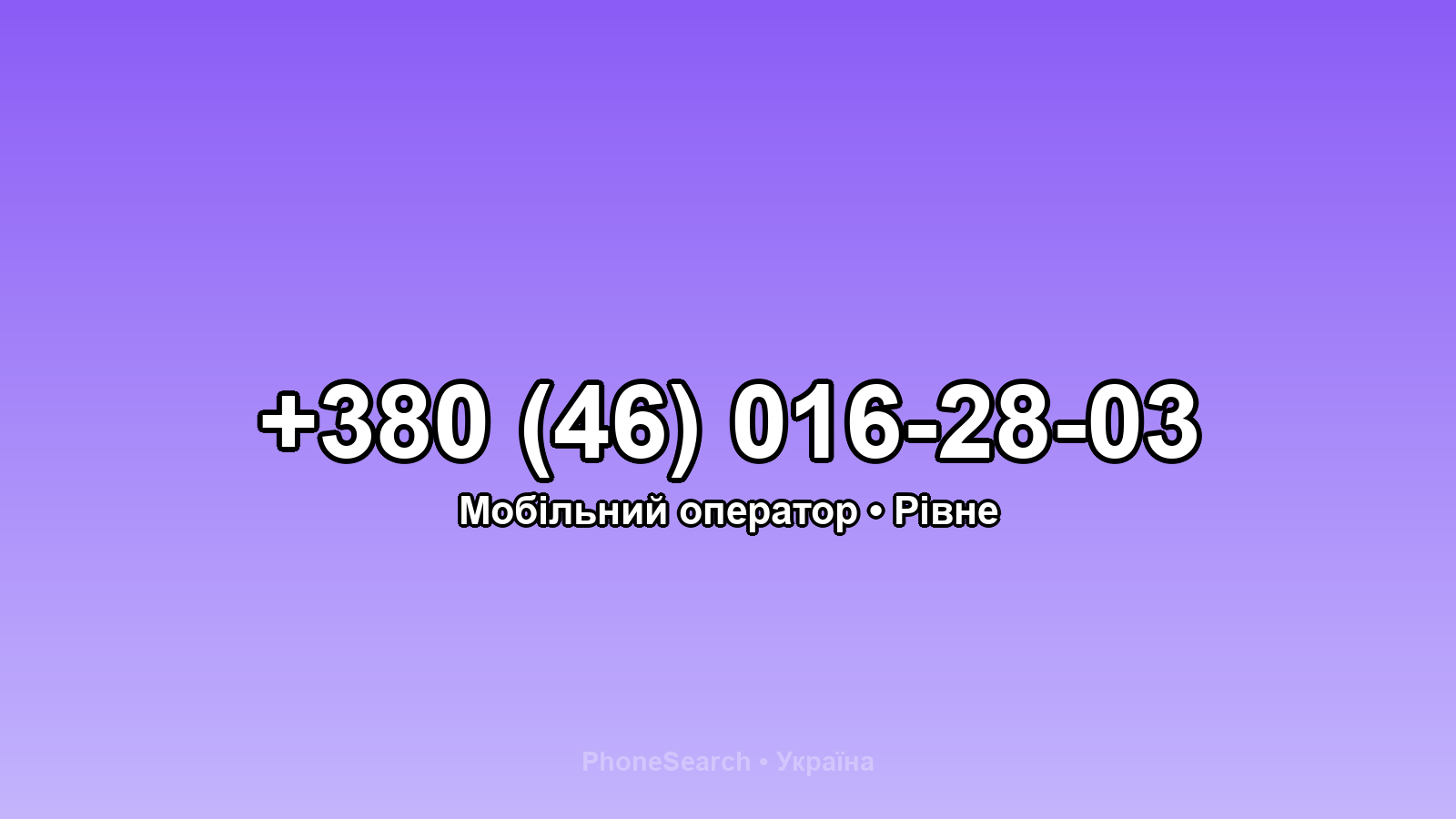 Номер +380 (46) 016-28-03 - вариант 1
