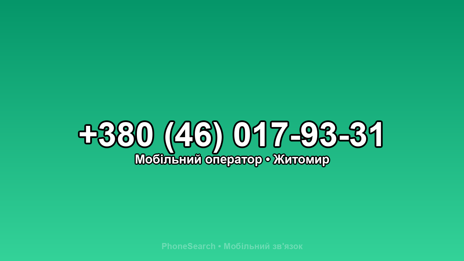 Номер +380 (46) 017-93-31 - вариант 1