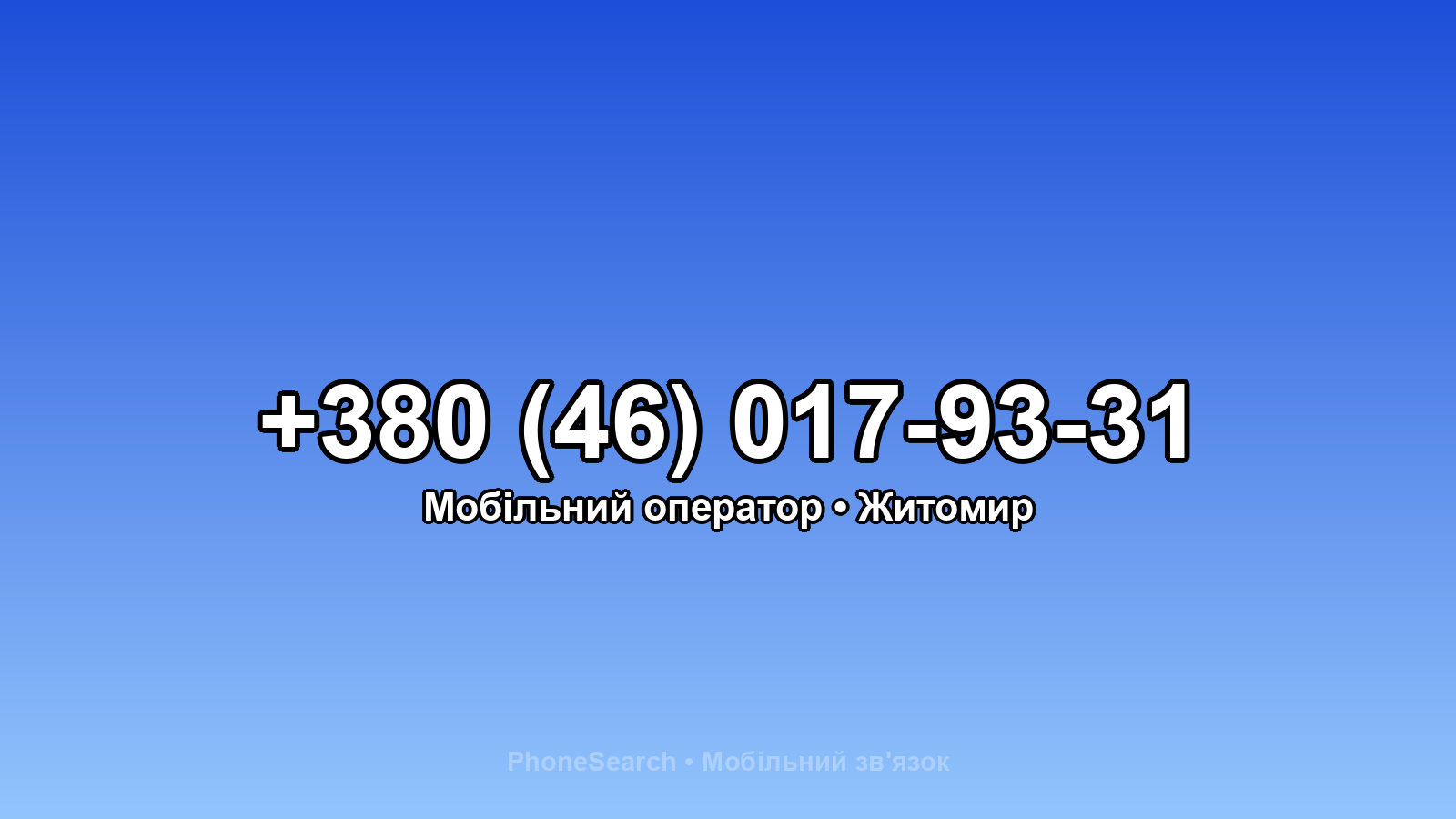 Номер +380 (46) 017-93-31 - вариант 2